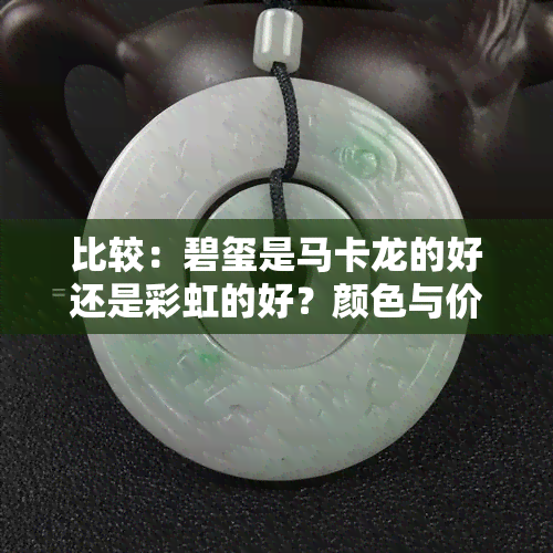 比较：碧玺是马卡龙的好还是彩虹的好？颜色与价值的较量