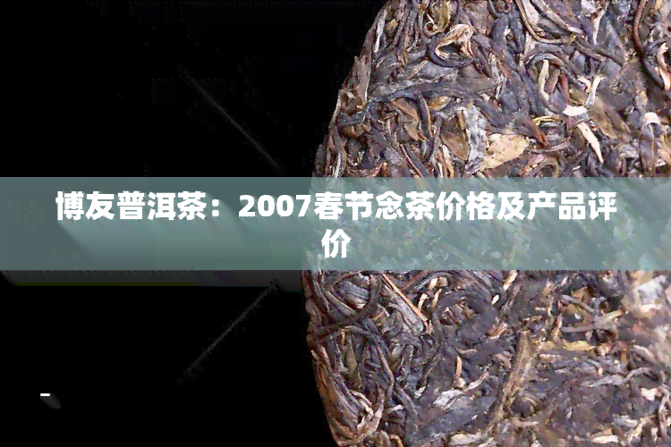 博友普洱茶：2007春节念茶价格及产品评价