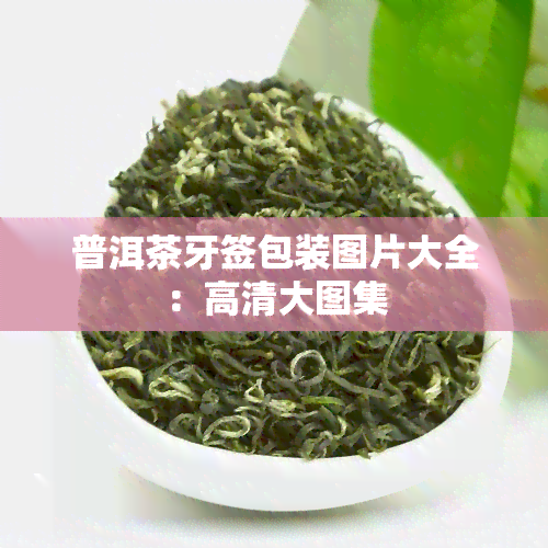 普洱茶牙签包装图片大全：高清大图集