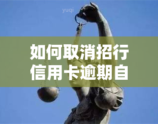 如何取消招行信用卡逾期自动还款设置？