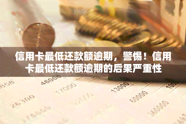 信用卡更低还款额逾期，警惕！信用卡更低还款额逾期的后果严重性