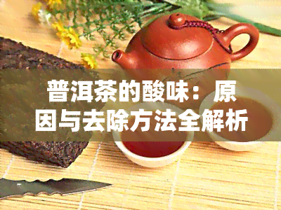 普洱茶的酸味：原因与去除方法全解析