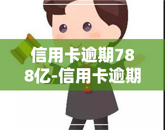 信用卡逾期788亿-信用卡逾期788亿怎么办