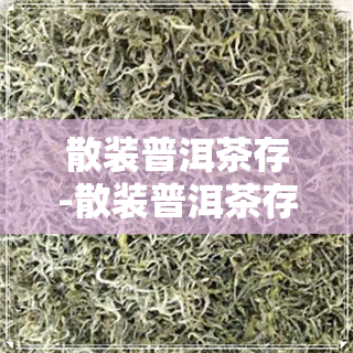 散装普洱茶存-散装普洱茶存方法