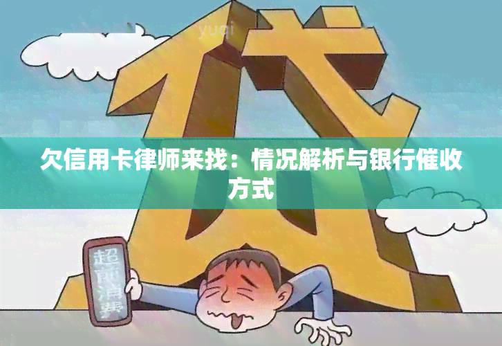 欠信用卡律师来找：情况解析与银行方式