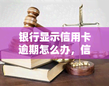 银行显示信用卡逾期怎么办，信用卡逾期？银行显示异常？教你如何解决！