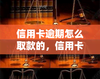 信用卡逾期怎么取款的，信用卡逾期后，如何在限制中提取资金？