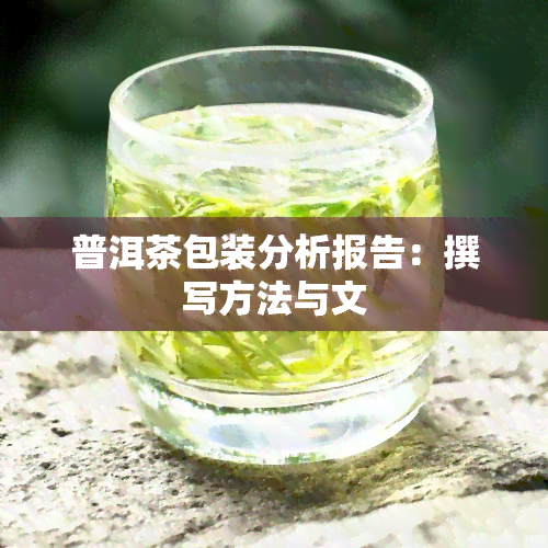 普洱茶包装分析报告：撰写方法与文