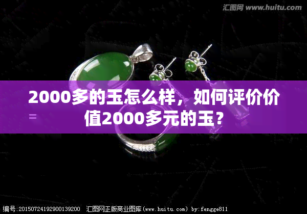 2000多的玉怎么样，如何评价价值2000多元的玉？