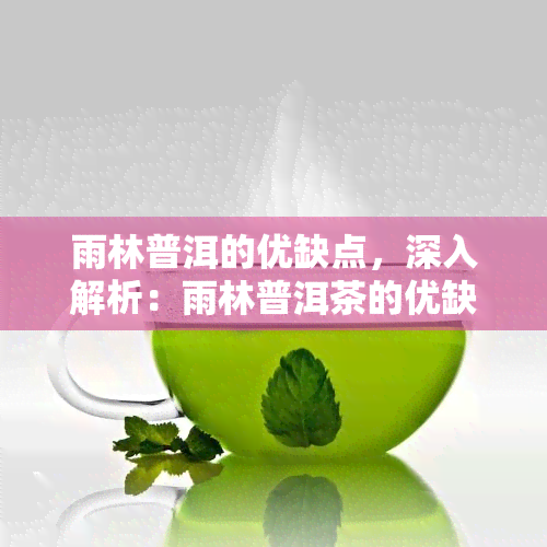 雨林普洱的优缺点，深入解析：雨林普洱茶的优缺点