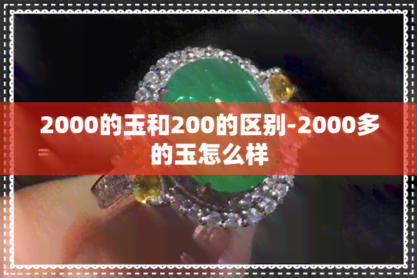 2000的玉和200的区别-2000多的玉怎么样