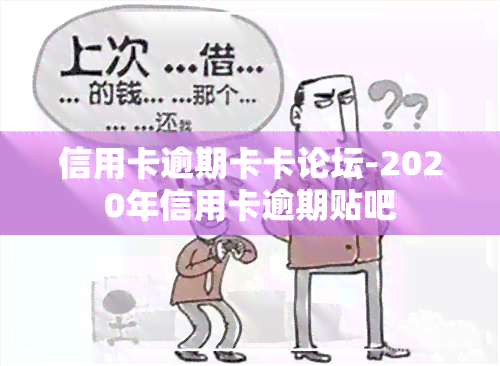 信用卡逾期卡卡论坛-2020年信用卡逾期贴吧