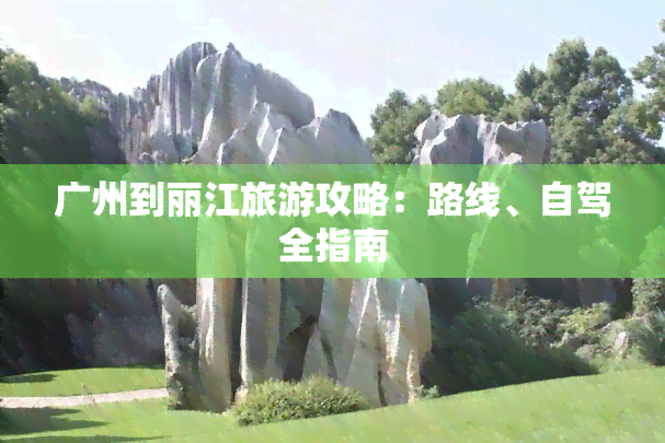 杭州到丽江旅游景点攻略_杭州到丽江旅游报价_杭州到丽江旅游多少钱