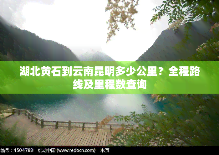 湖北黄石到云南昆明多少公里？全程路线及里程数查询