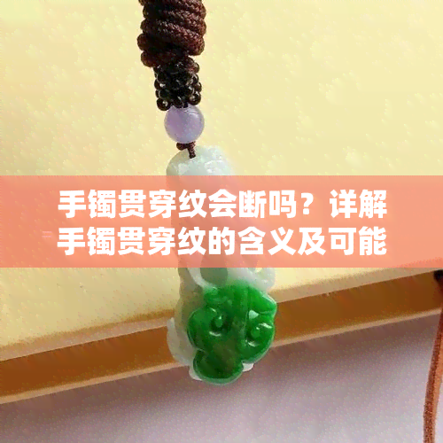 手镯贯穿纹会断吗？详解手镯贯穿纹的含义及可能的风险