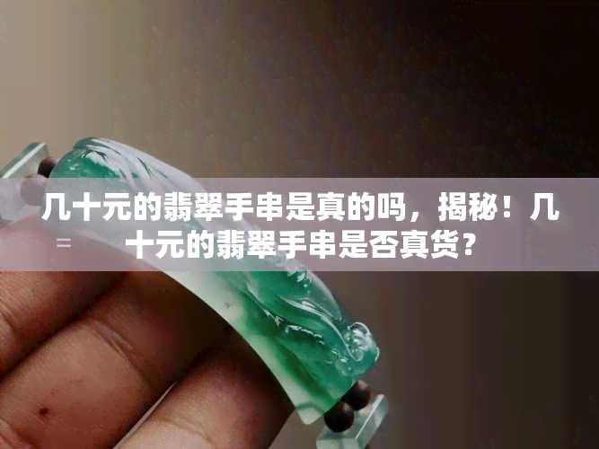 几十元的翡翠手串是真的吗，揭秘！几十元的翡翠手串是否真货？