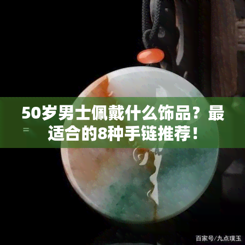 50岁男士佩戴什么饰品？最适合的8种手链推荐！