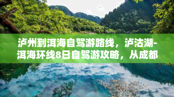 泸州到洱海自驾游路线，泸沽湖-洱海环线8日自驾游攻略，从成都出发一路向西！