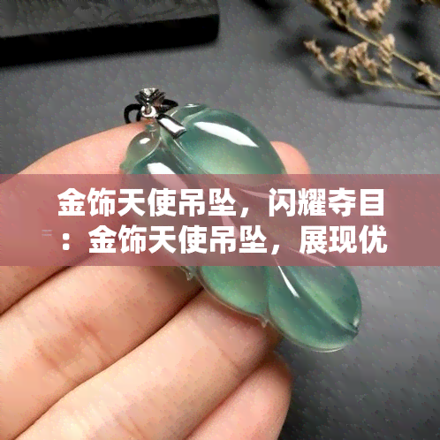 金饰天使吊坠，闪耀夺目：金饰天使吊坠，展现优雅与高贵