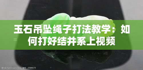 玉石吊坠绳子打法教学：如何打好结并系上视频