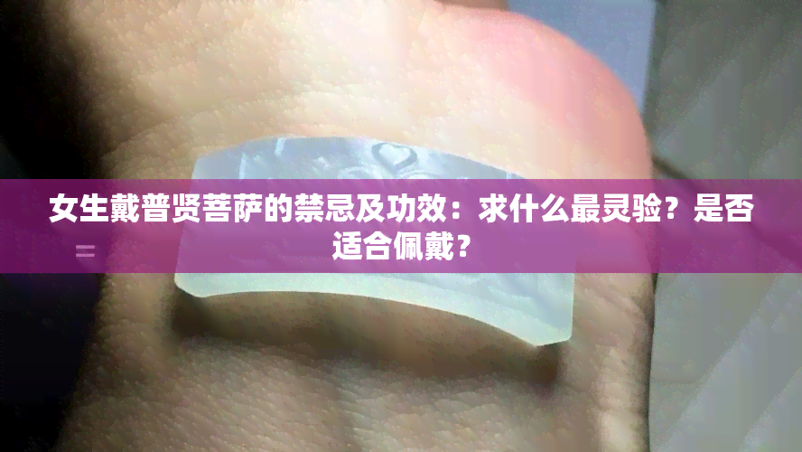 女生戴普贤菩萨的禁忌及功效：求什么最灵验？是否适合佩戴？