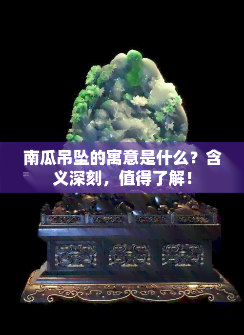 南瓜吊坠的寓意是什么？含义深刻，值得了解！