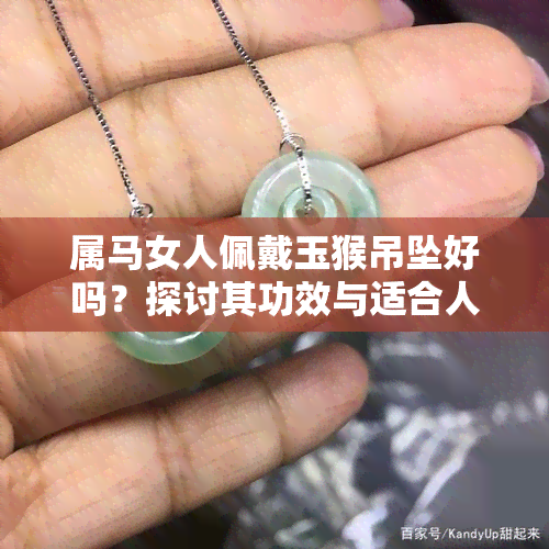 属马女人佩戴玉猴吊坠好吗？探讨其功效与适合人群！