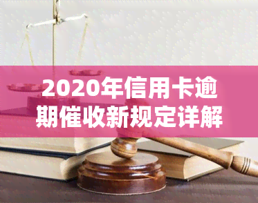 2020年信用卡逾期新规定详解