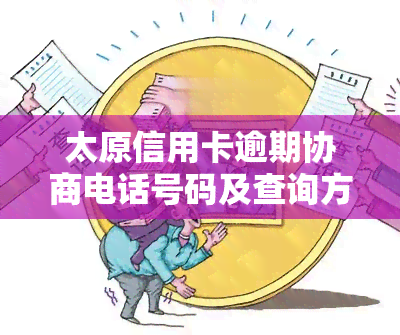 太原信用卡逾期协商电话号码及查询方法