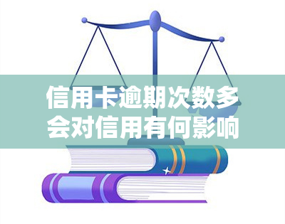 信用卡逾期次数多会对信用有何影响？应该如何处理？