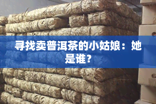 寻找卖普洱茶的小姑娘：她是谁？