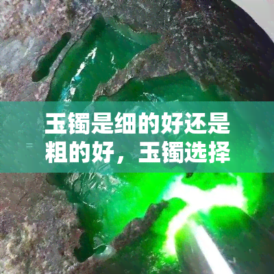 玉镯是细的好还是粗的好，玉镯选择：细的好还是粗的好？