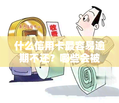 什么信用卡最容易逾期不还？哪些会被起诉？又该如何避免逾期？