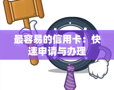 最容易的信用卡：快速申请与办理