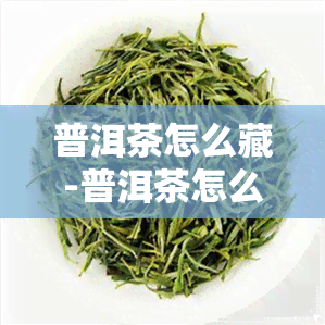 普洱茶怎么藏-普洱茶怎么藏