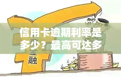 信用卡逾期利率是多少？更高可达多少？