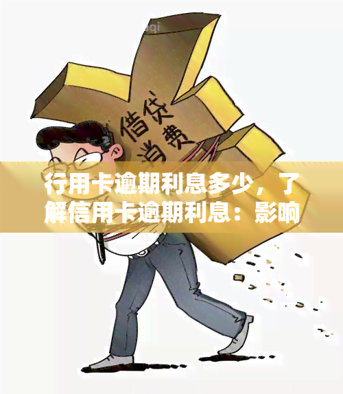 行用卡逾期利息多少，了解信用卡逾期利息：影响与计算方法