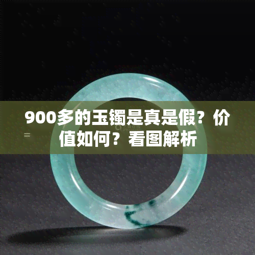 900多的玉镯是真是假？价值如何？看图解析