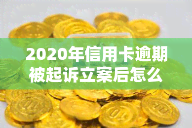 2020年信用卡逾期被起诉立案后怎么解决，信用卡逾期被起诉立案后，如何解决问题？