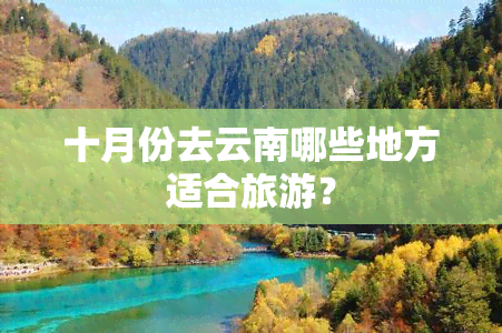 十月份去云南哪些地方适合旅游？