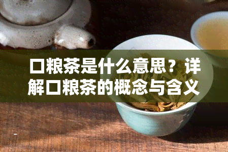 口粮茶是什么意思？详解口粮茶的概念与含义