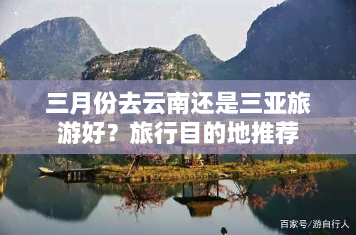 三月份去云南还是三亚旅游好？旅行目的地推荐