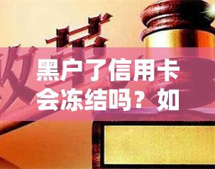 黑户了信用卡会冻结吗？如何解冻？