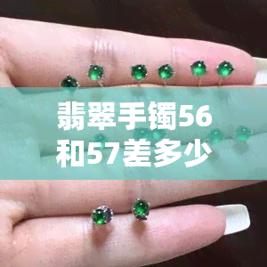 翡翠手镯56和57差多少，探究翡翠手镯56与57的尺寸差距