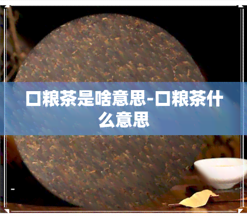 口粮茶是啥意思-口粮茶什么意思