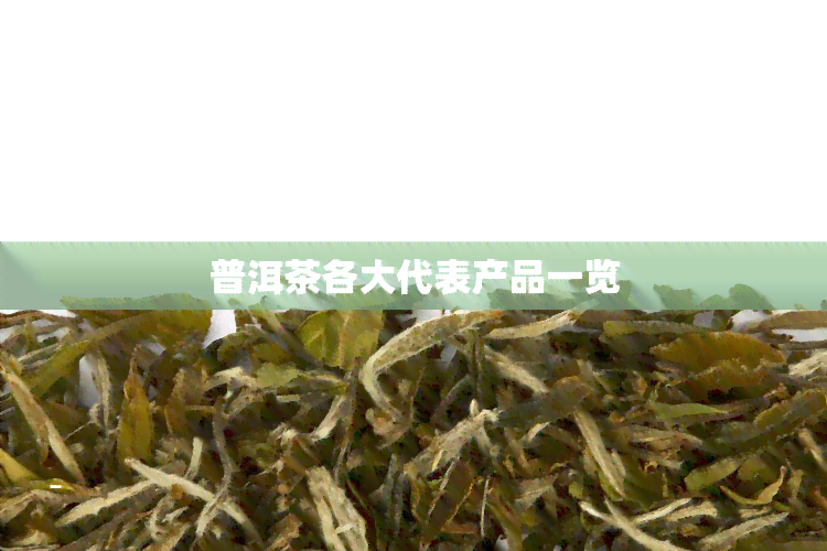 普洱茶各大代表产品一览