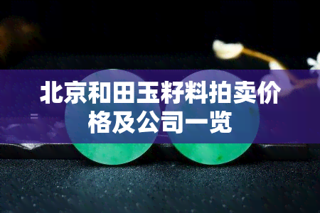 北京和田玉籽料拍卖价格及公司一览