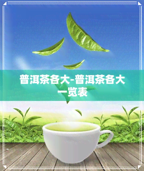 普洱茶各大-普洱茶各大一览表