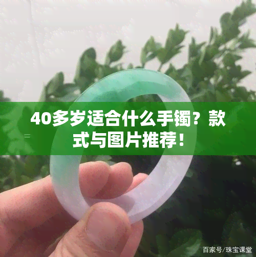 40多岁适合什么手镯？款式与图片推荐！