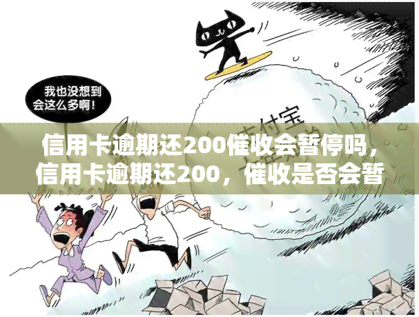 信用卡逾期还200会暂停吗，信用卡逾期还200，是否会暂停？